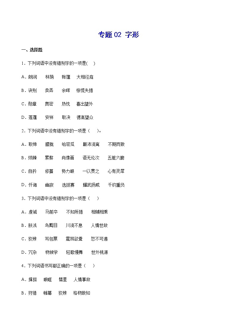 2021中考语文专项复习卷：专题02 字形 （含原卷及解析卷）01