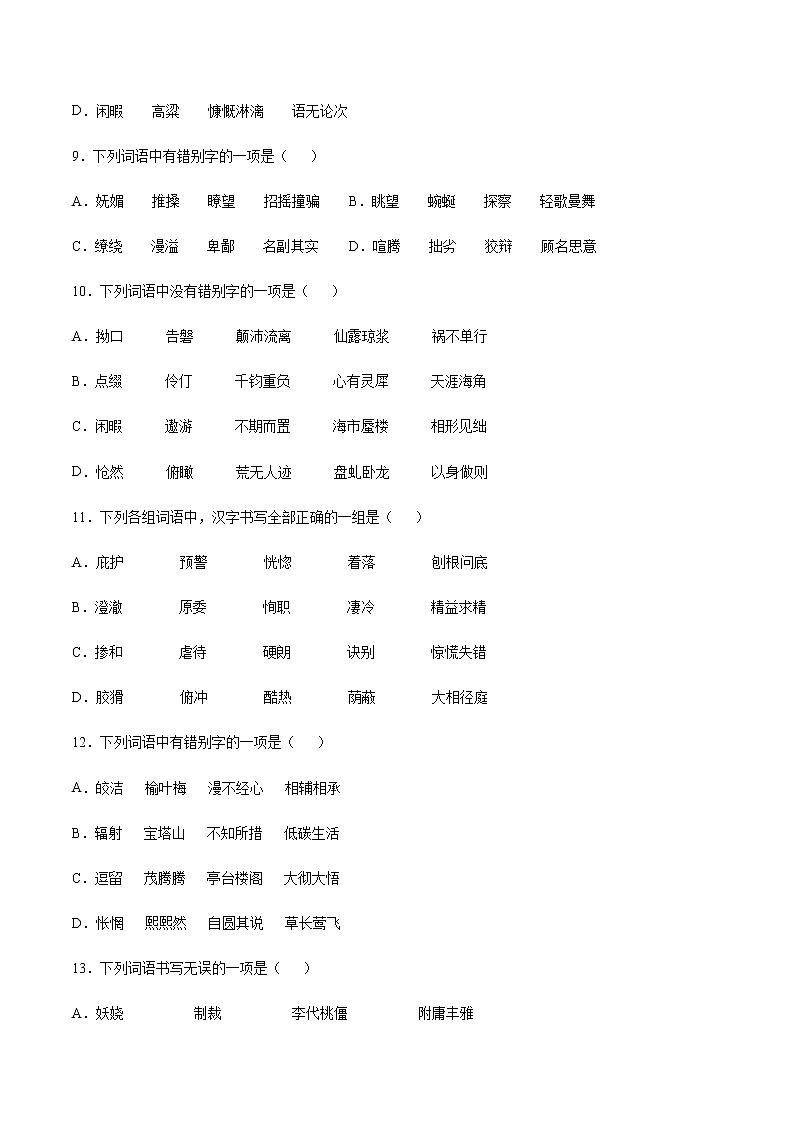 2021中考语文专项复习卷：专题02 字形 （含原卷及解析卷）03