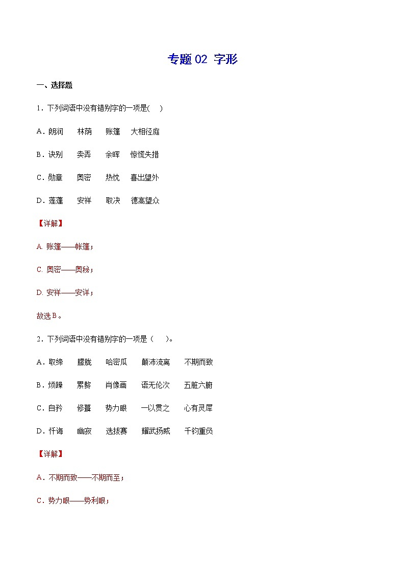 2021中考语文专项复习卷：专题02 字形 （含原卷及解析卷）01