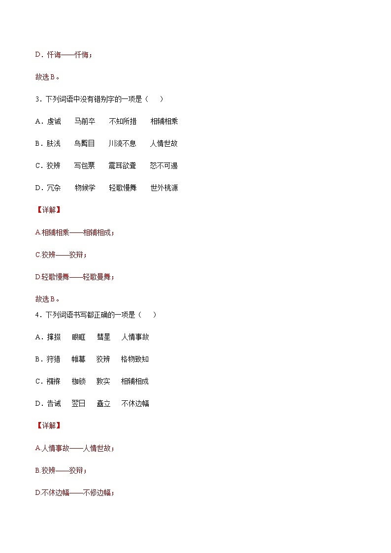2021中考语文专项复习卷：专题02 字形 （含原卷及解析卷）02