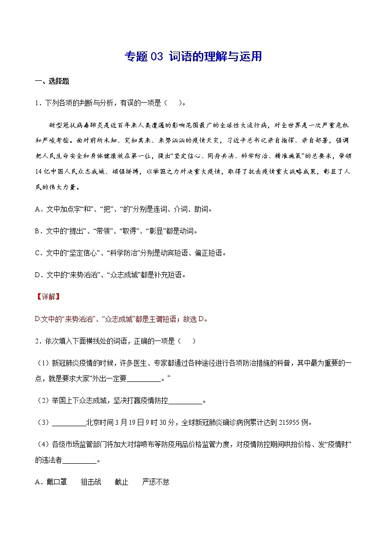 2021中考语文专项复习卷：专题03 词语的理解与运用 （含原卷及解析卷）01