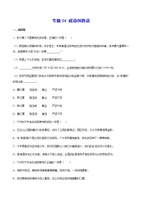 2021中考语文专项复习卷：专题04 成语和熟语 （含原卷及解析卷）