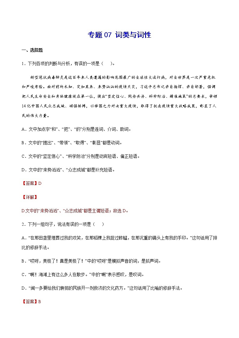 2021中考语文专项复习卷：专题07 词类与词性（含原卷及解析卷）01