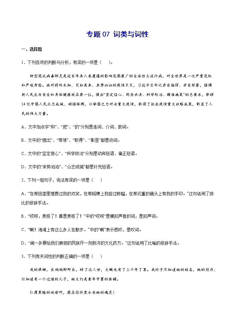 2021中考语文专项复习卷：专题07 词类与词性（含原卷及解析卷）01