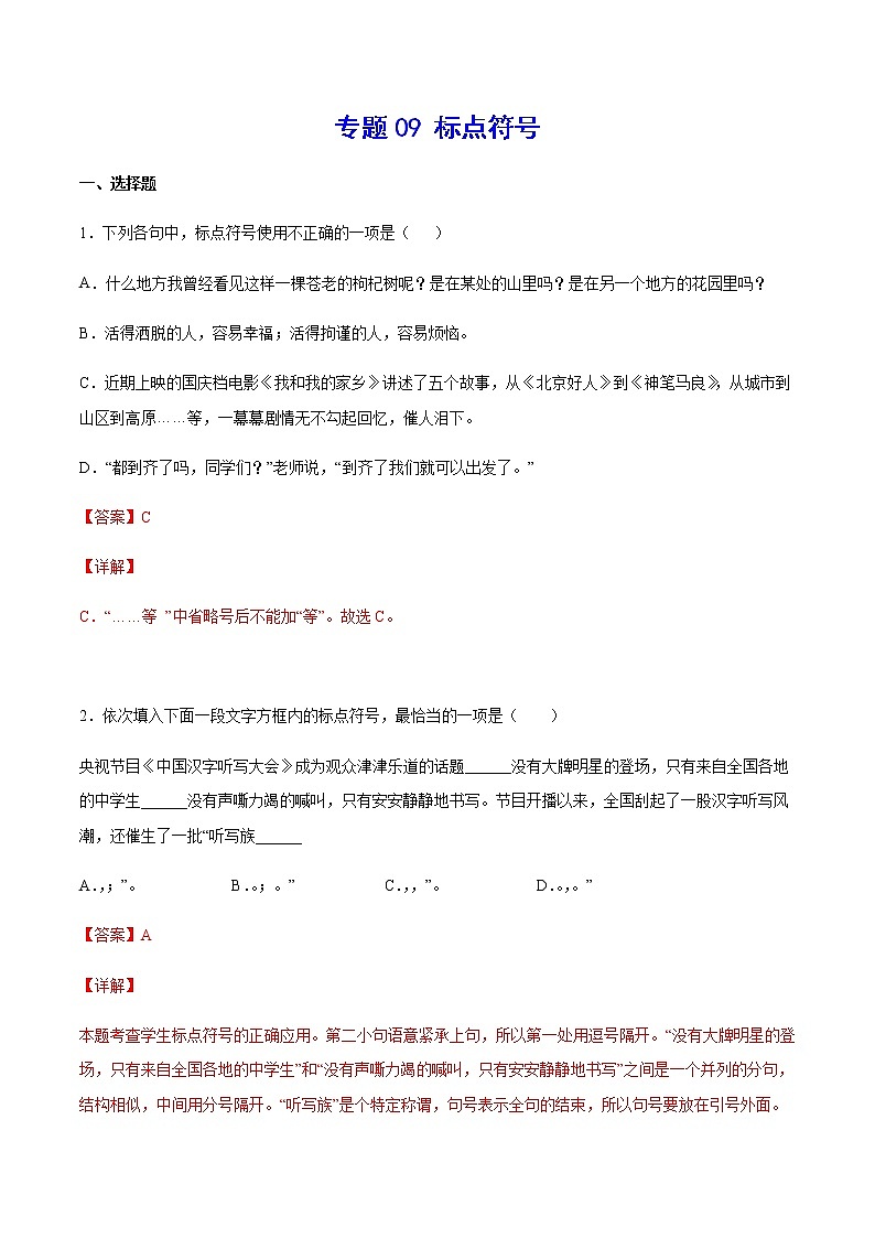 2021中考语文专项复习卷：专题09 标点符号 （含原卷及解析卷）01