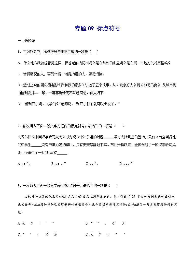 2021中考语文专项复习卷：专题09 标点符号 （含原卷及解析卷）01