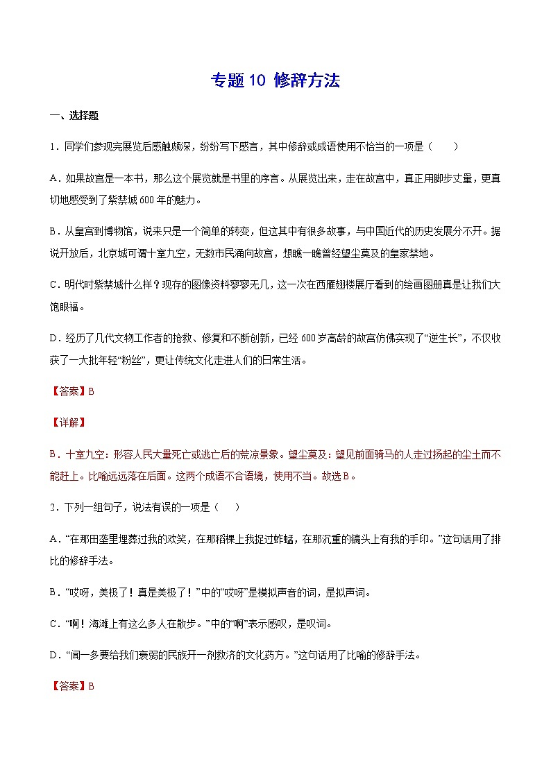 2021中考语文专项复习卷：专题10 修辞方法 （含原卷及解析卷）01