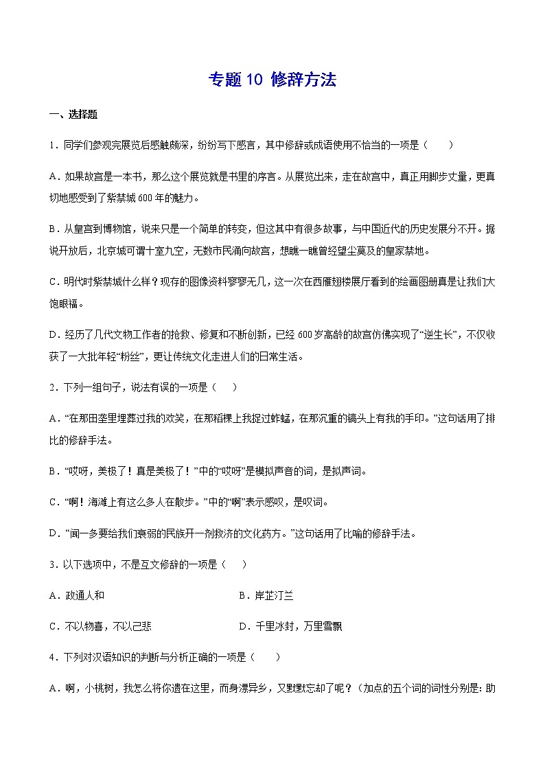 2021中考语文专项复习卷：专题10 修辞方法 （含原卷及解析卷）01