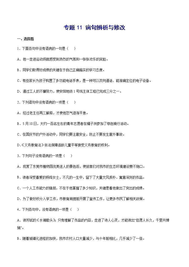 2021中考语文专项复习卷：专题11 病句辨析与修改 （含原卷及解析卷）01