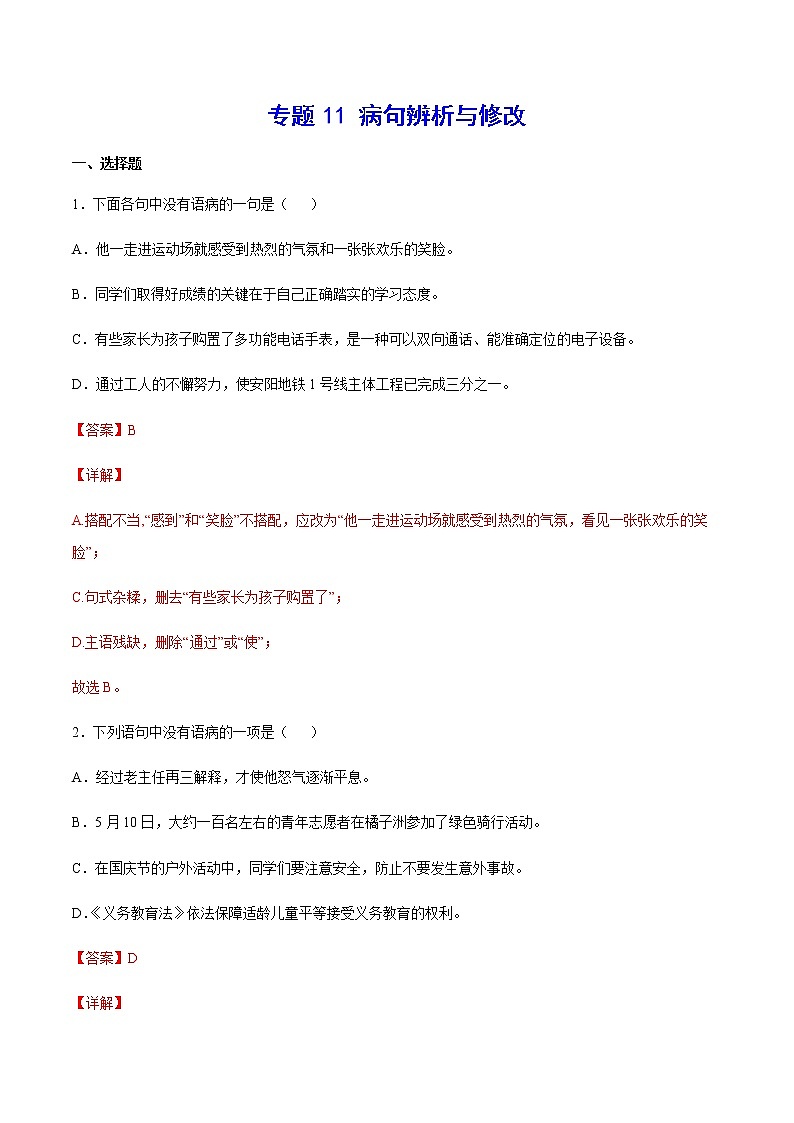 2021中考语文专项复习卷：专题11 病句辨析与修改 （含原卷及解析卷）01