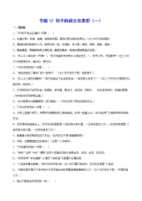 2021中考语文专项复习卷：专题12 句子的成分及类型（一） （含原卷及解析卷）