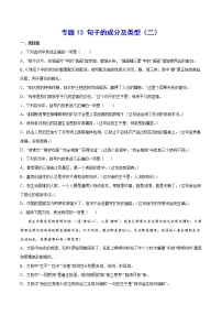 2021中考语文专项复习卷：专题13 句子的成分及类型（二） （含原卷及解析卷）