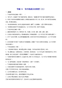 2021中考语文专项复习卷：专题14 句子的成分及类型（三） （含原卷及解析卷）