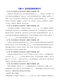 2021中考语文专项复习卷：专题20 语句语段的情境补写 （含原卷及解析卷）