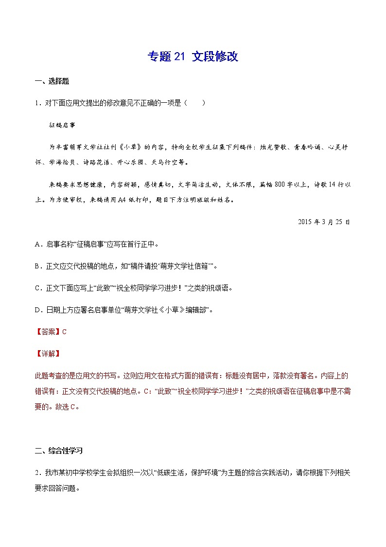 2021中考语文专项复习卷：专题21 文段修改 （含原卷及解析卷）01