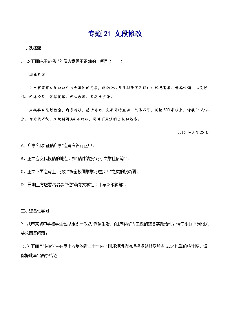 2021中考语文专项复习卷：专题21 文段修改 （含原卷及解析卷）01