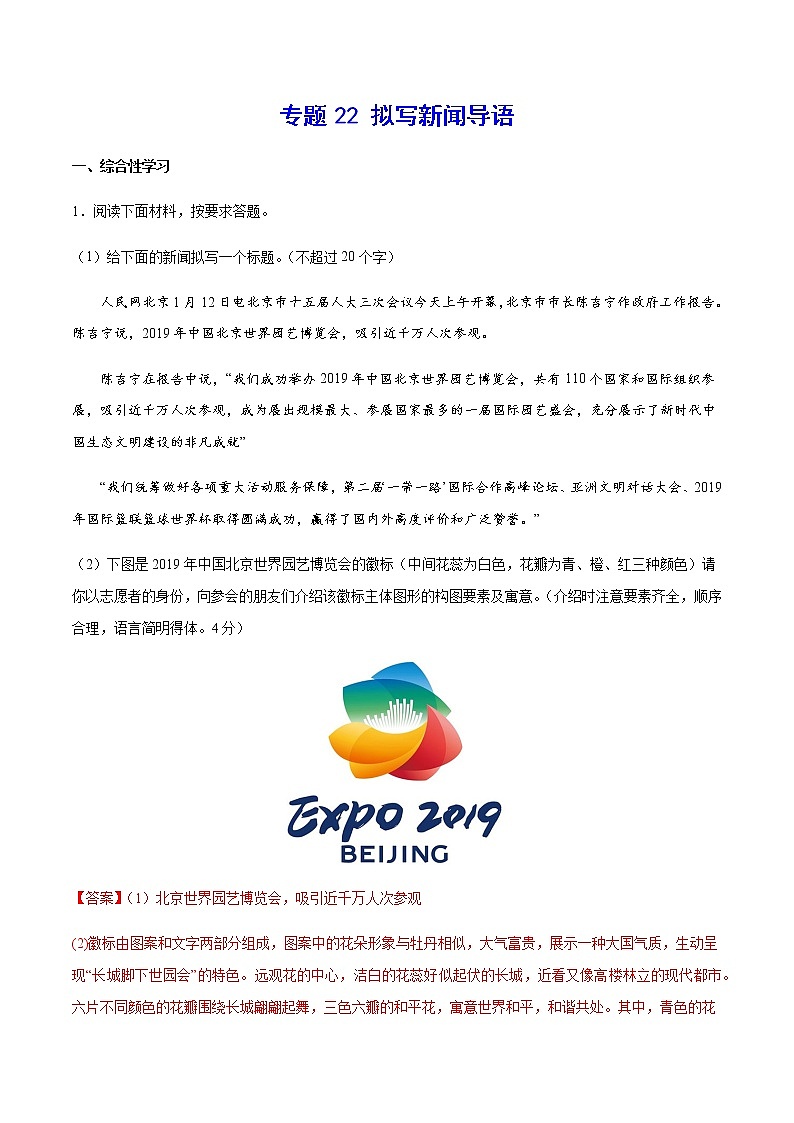 2021中考语文专项复习卷：专题22 拟写新闻标题、导语 （含原卷及解析卷）01