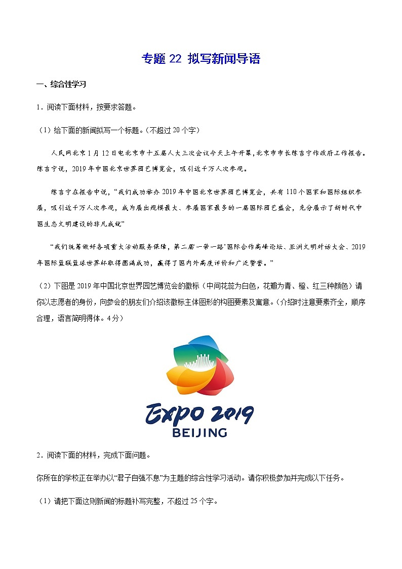 2021中考语文专项复习卷：专题22 拟写新闻标题、导语 （含原卷及解析卷）01