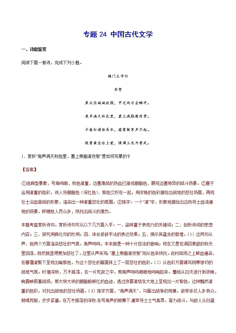 2021中考语文专项复习卷：专题24 中国古代文学 （含原卷及解析卷）01