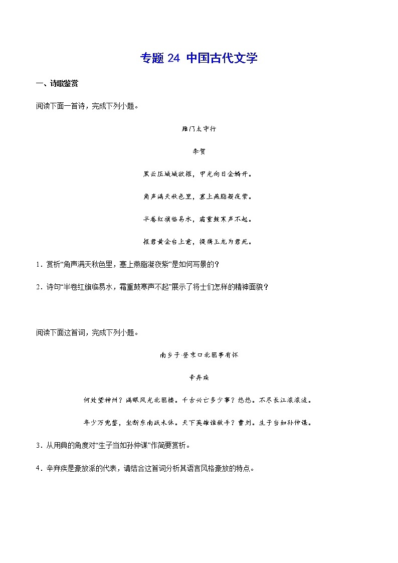 2021中考语文专项复习卷：专题24 中国古代文学 （含原卷及解析卷）01