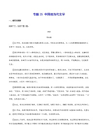 2021中考语文专项复习卷：专题25 中国现当代文学 （含原卷及解析卷）