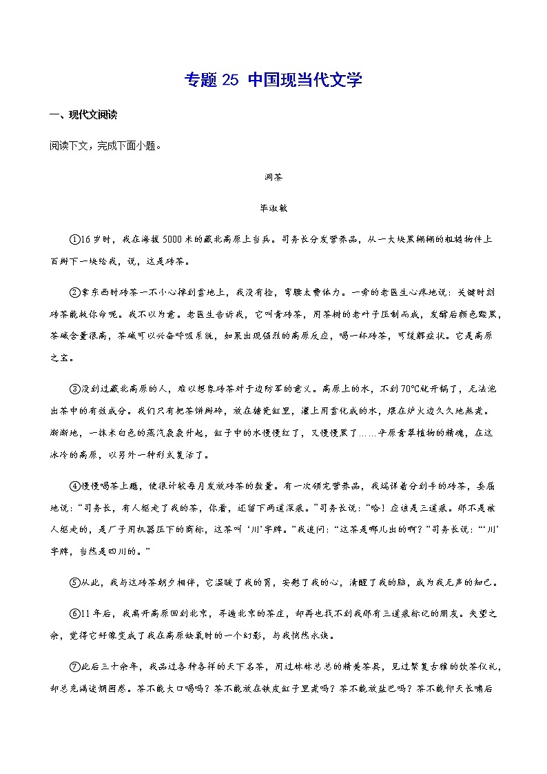 2021中考语文专项复习卷：专题25 中国现当代文学 （含原卷及解析卷）01