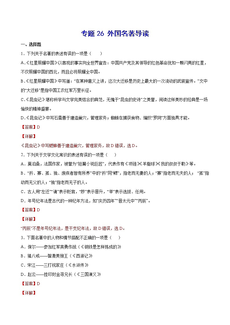 2021中考语文专项复习卷：专题26 外国名著导读 （含原卷及解析卷）01