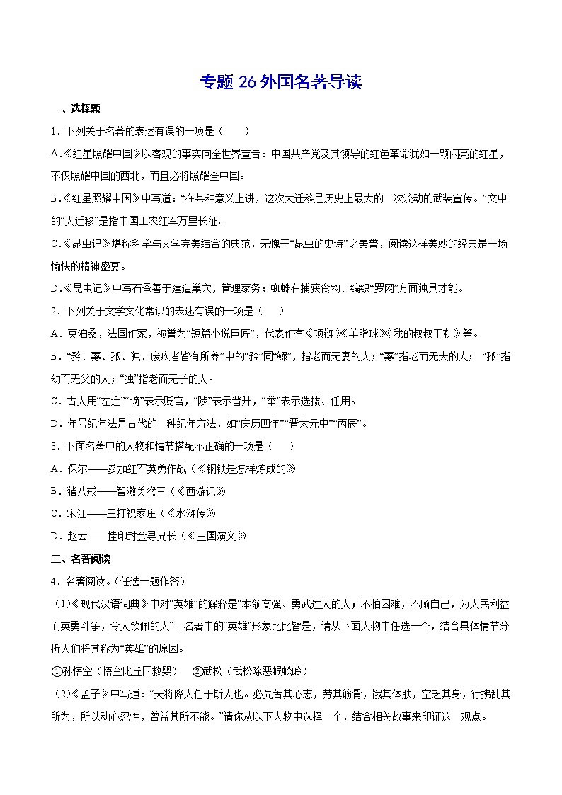 2021中考语文专项复习卷：专题26 外国名著导读 （含原卷及解析卷）01