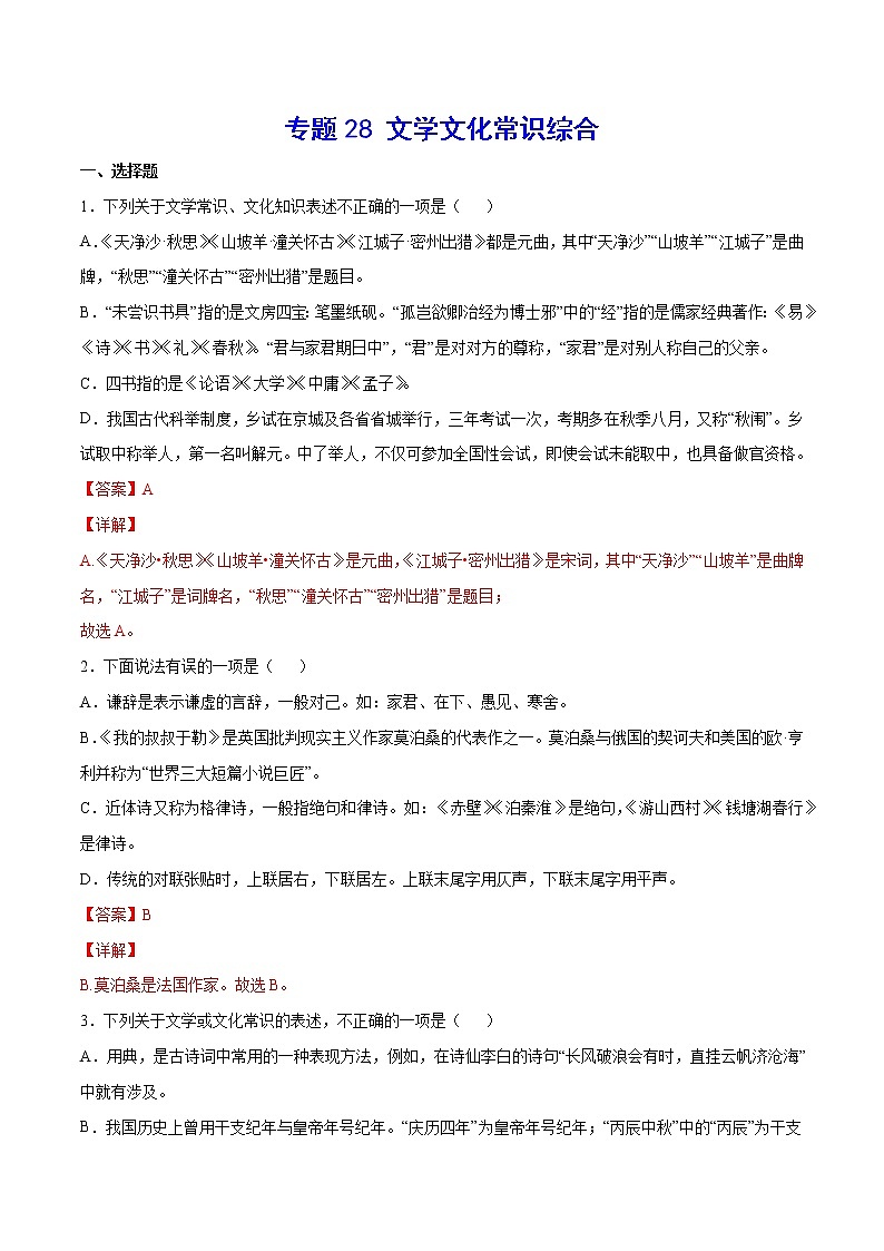 2021中考语文专项复习卷：专题28 文学文化常识综合 （含原卷及解析卷）01