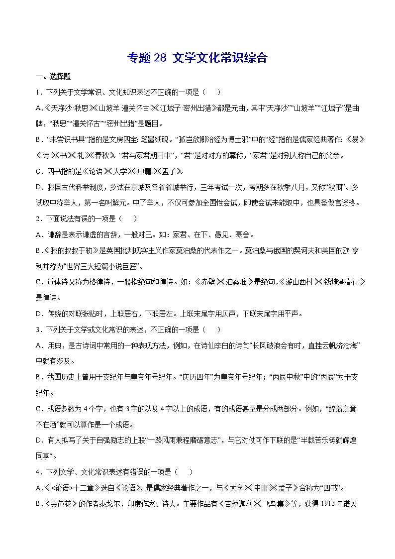 2021中考语文专项复习卷：专题28 文学文化常识综合 （含原卷及解析卷）01