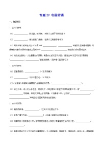 2021中考语文专项复习卷：专题29 名篇背诵 （含原卷及解析卷）