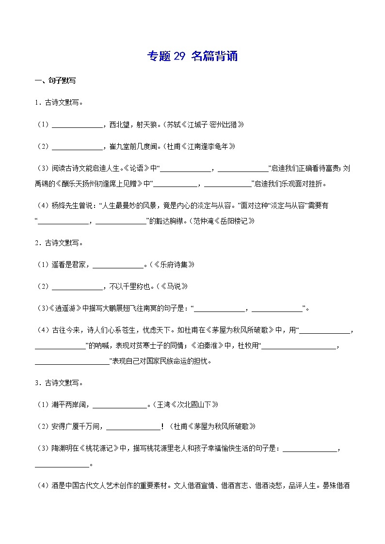 2021中考语文专项复习卷：专题29 名篇背诵 （含原卷及解析卷）01