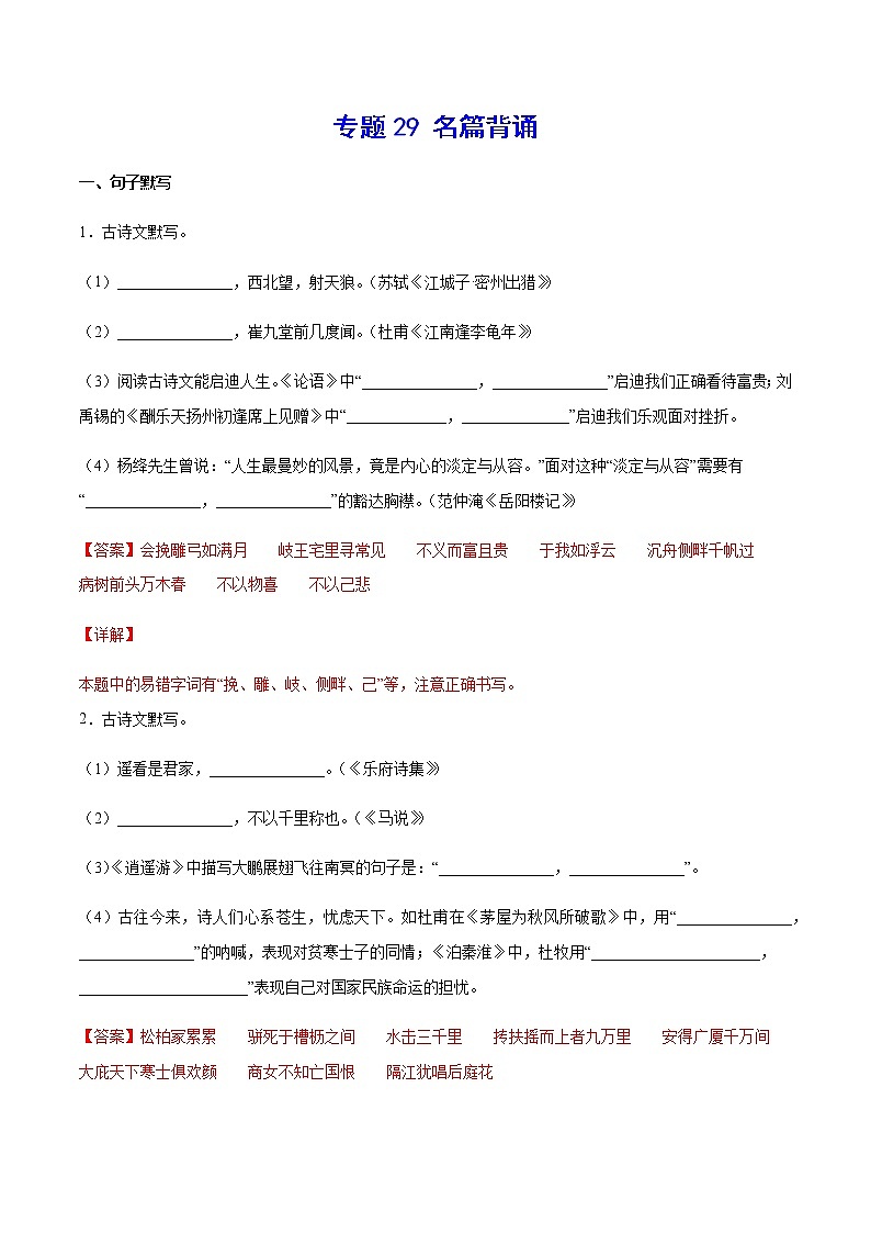 2021中考语文专项复习卷：专题29 名篇背诵 （含原卷及解析卷）01