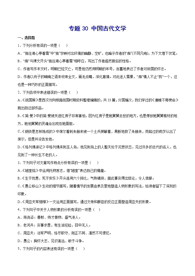 2021中考语文专项复习卷：专题30 中国古代文学 （含原卷及解析卷）01