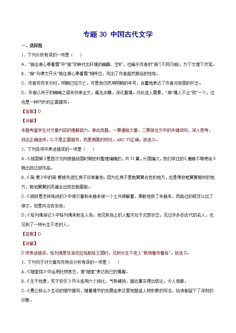 2021中考语文专项复习卷：专题30 中国古代文学 （含原卷及解析卷）01
