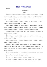 2021中考语文专项复习卷：专题31 中国现当代文学 （含原卷及解析卷）