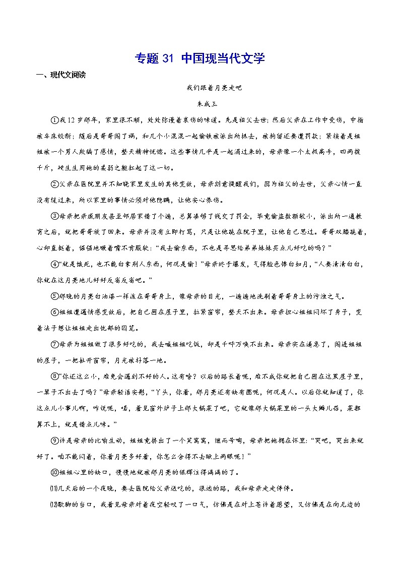 2021中考语文专项复习卷：专题31 中国现当代文学 （含原卷及解析卷）01