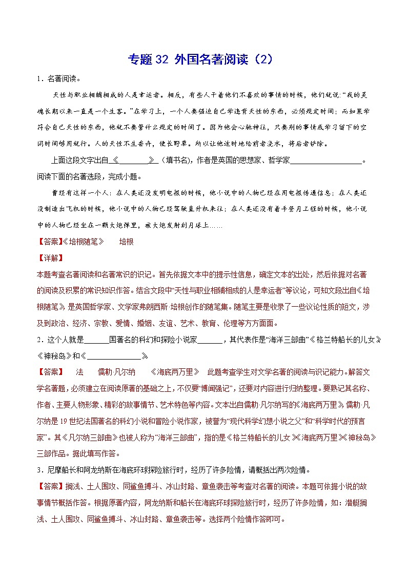 专题32 外国名著阅读（2） 解析卷 中考语文复习第1页