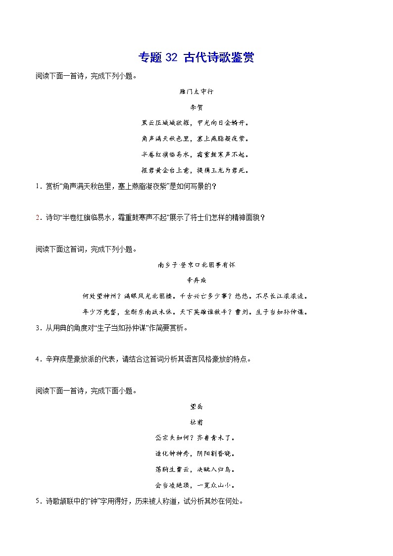 2021中考语文专项复习卷：专题33 古代诗歌鉴赏 （含原卷及解析卷）01