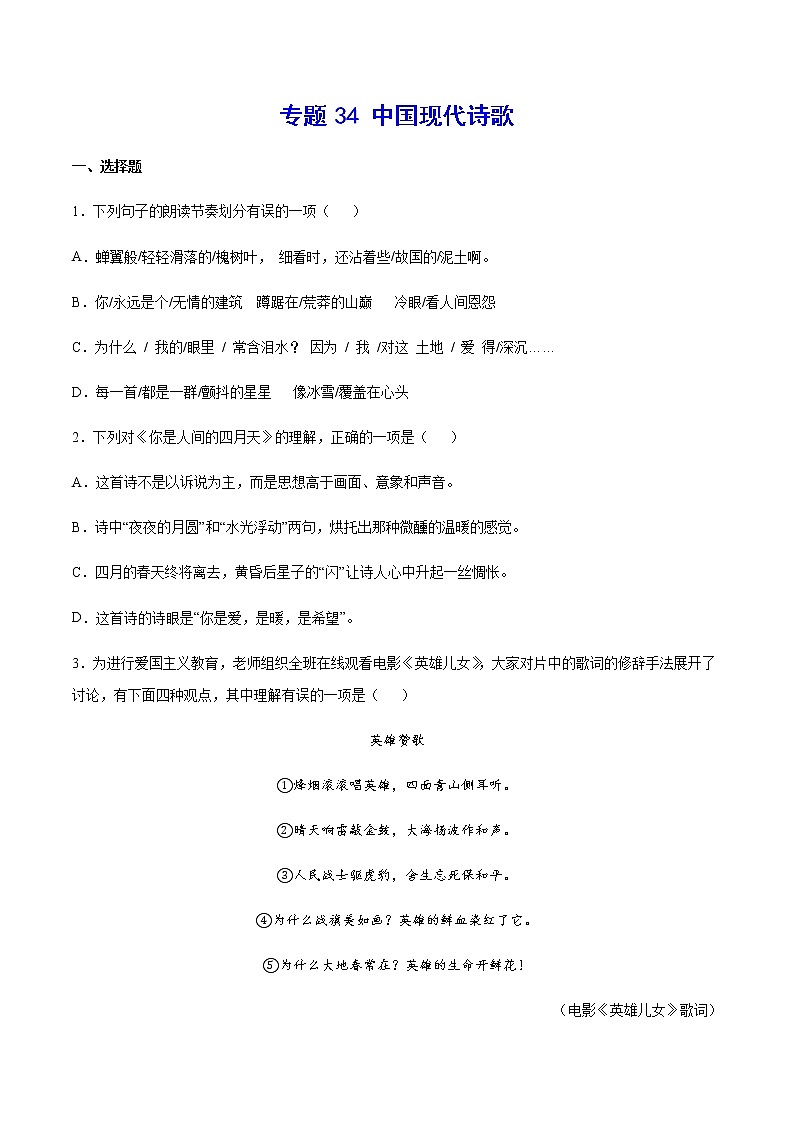 2021中考语文专项复习卷：专题34 中国现代诗歌 （含原卷及解析卷）01