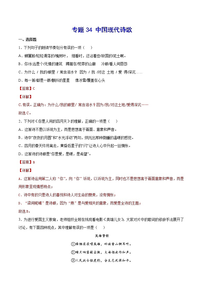 2021中考语文专项复习卷：专题34 中国现代诗歌 （含原卷及解析卷）01