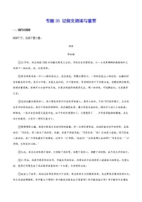2021中考语文专项复习卷：专题35 记叙文阅读与鉴赏 （含原卷及解析卷）