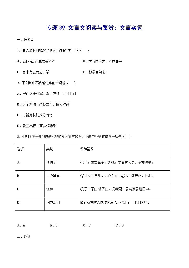 2021中考语文专项复习卷：专题39 文言文阅读与鉴赏：文言实词 （含原卷及解析卷）01
