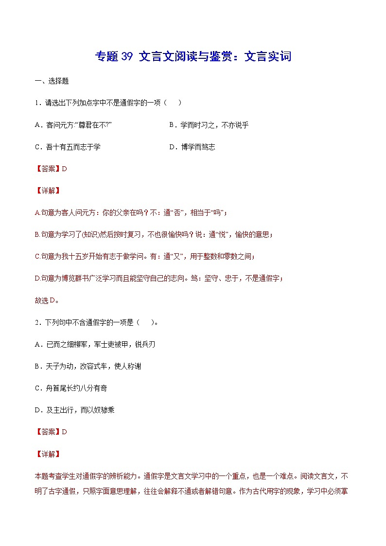 2021中考语文专项复习卷：专题39 文言文阅读与鉴赏：文言实词 （含原卷及解析卷）01