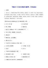 2021中考语文专项复习卷：专题40 文言文阅读与鉴赏：文言虚词 （含原卷及解析卷）