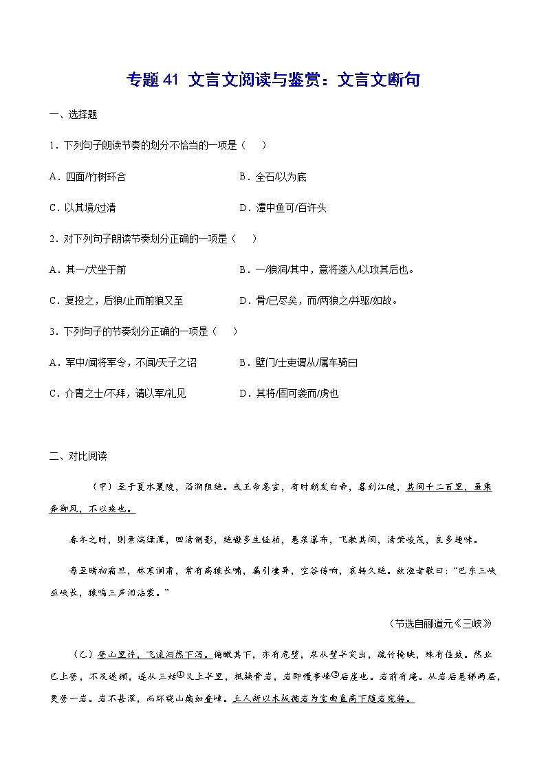 2021中考语文专项复习卷：专题41 文言文阅读与鉴赏：文言文断句 （含原卷及解析卷）01