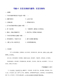 2021中考语文专项复习卷：专题41 文言文阅读与鉴赏：文言文断句 （含原卷及解析卷）