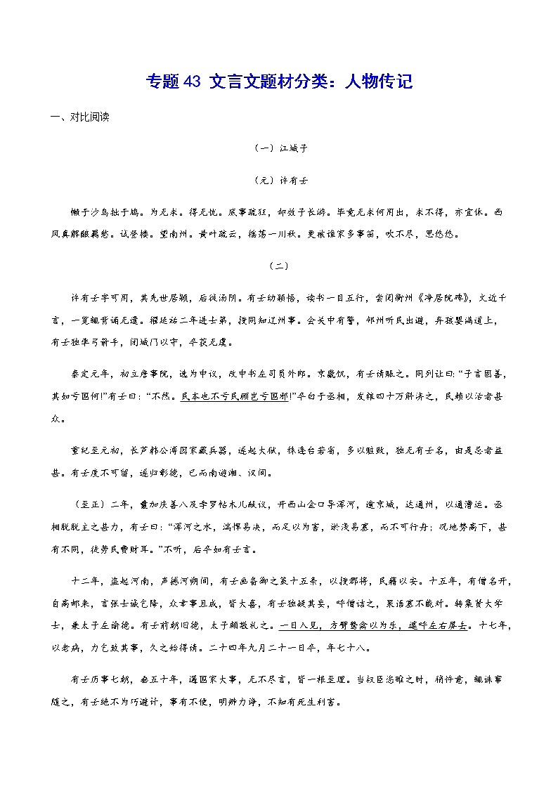 2021中考语文专项复习卷：专题43 文言文题材分类：人物传记 （含原卷及解析卷）01