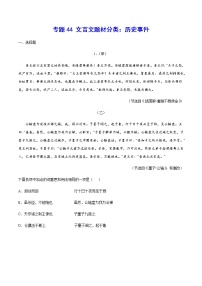 2021中考语文专项复习卷：专题44 文言文题材分类：历史事件 （含原卷及解析卷）