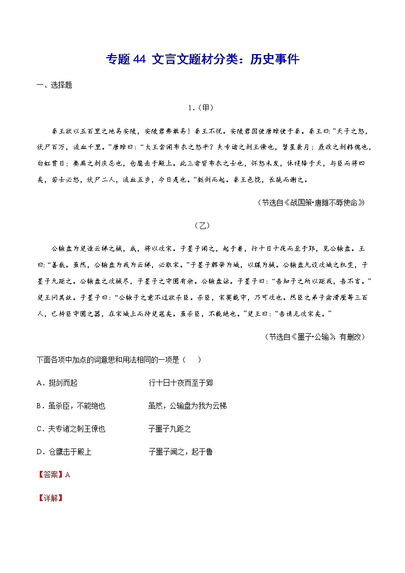 2021中考语文专项复习卷：专题44 文言文题材分类：历史事件 （含原卷及解析卷）01